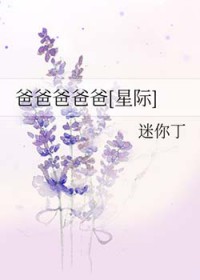 爸爸爸爸爸星际迷你丁百度云