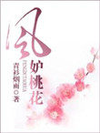 风妒桃花短剧全集免费完整版