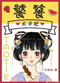 饕餮太子妃全文番外
