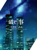 破烂侯是什么电视剧
